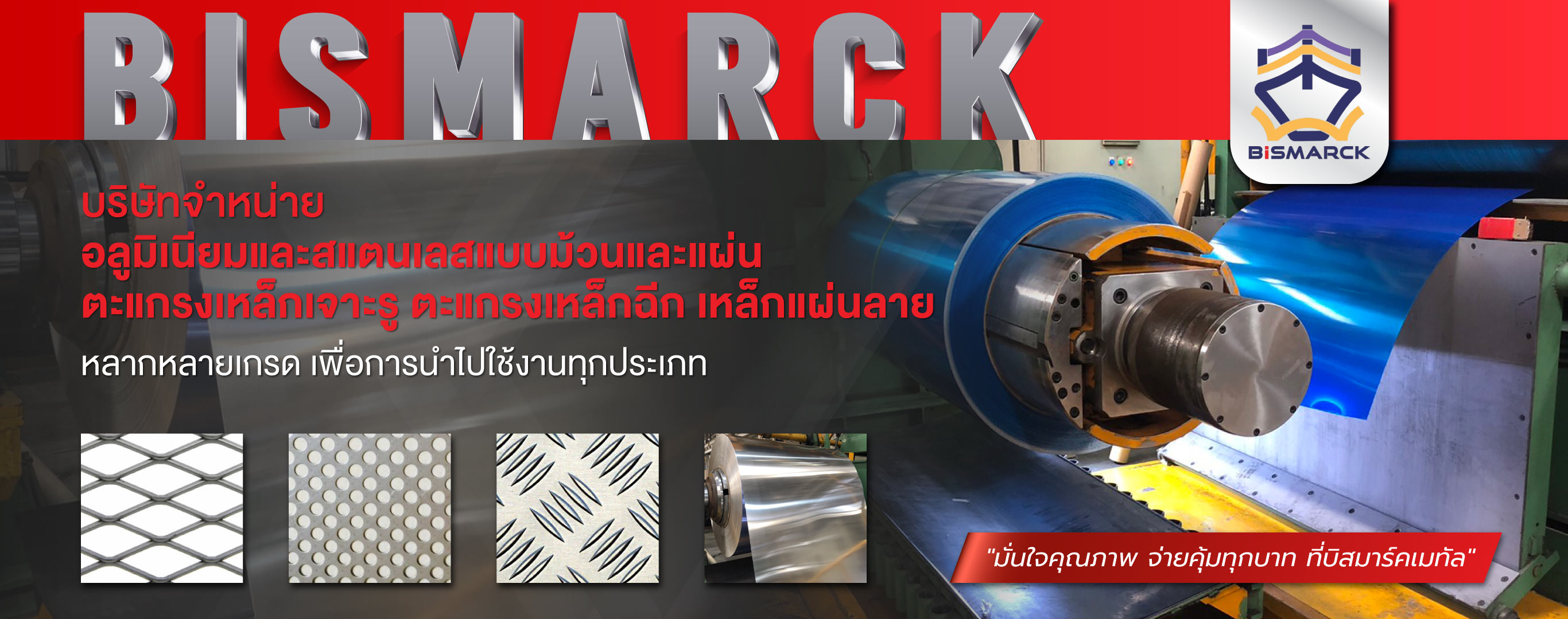 จำหน่ายแผ่นสแตนเลส อลูมิเนียม เหล็ก ชลบุรี   บิสมาร์ค เมทัล
